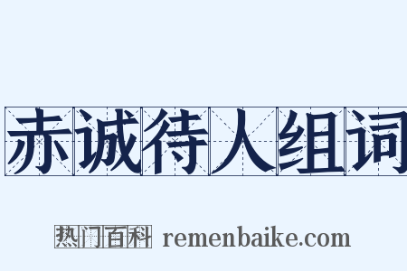 赤诚待人组词是什么意思的图片